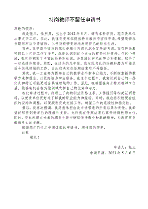 特岗教师不留任申请书.docx