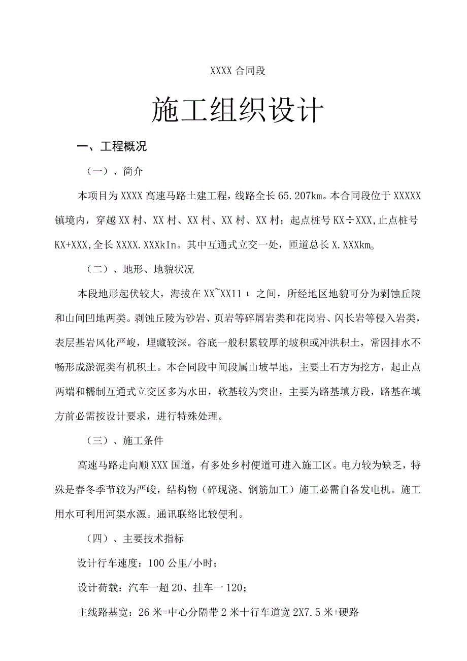 非常全面的总体施工组织设计.docx_第1页