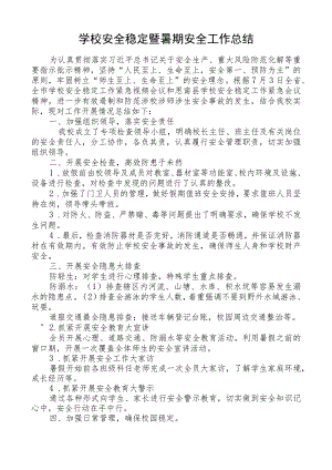 学校安全稳定暨暑期安全工作总结.docx