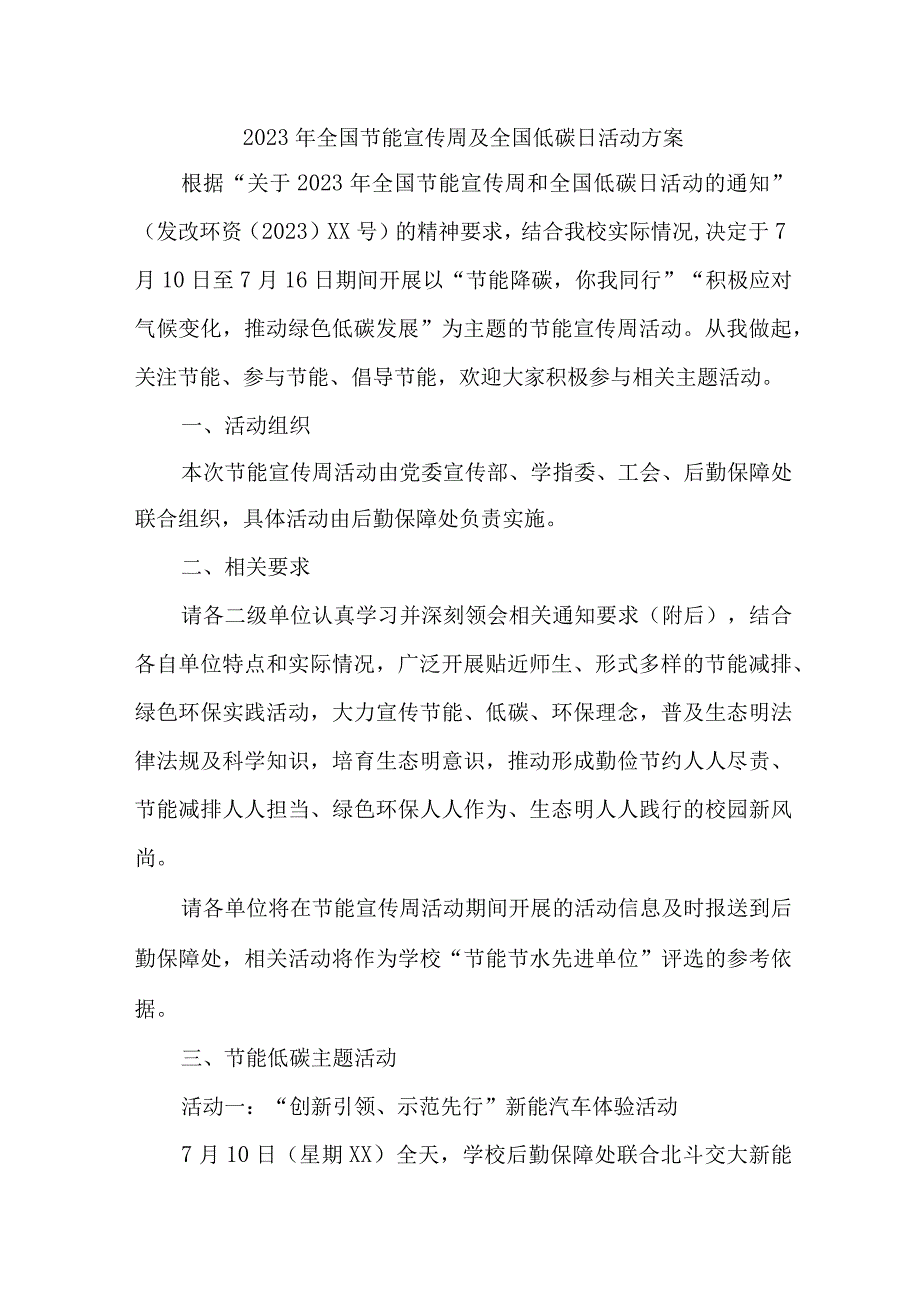 2023年全市开展全国节能宣传周及全国低碳日活动实施方案 4份.docx_第1页