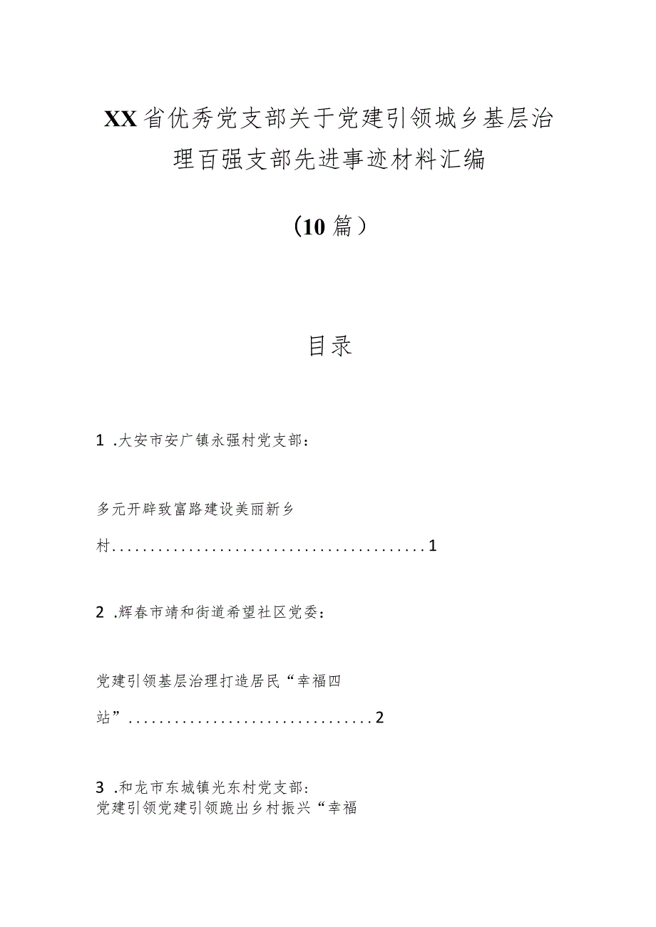 （11篇）XX省优秀党支部关于党建引领城乡基层治理百强支部先进事迹材料汇编.docx_第1页