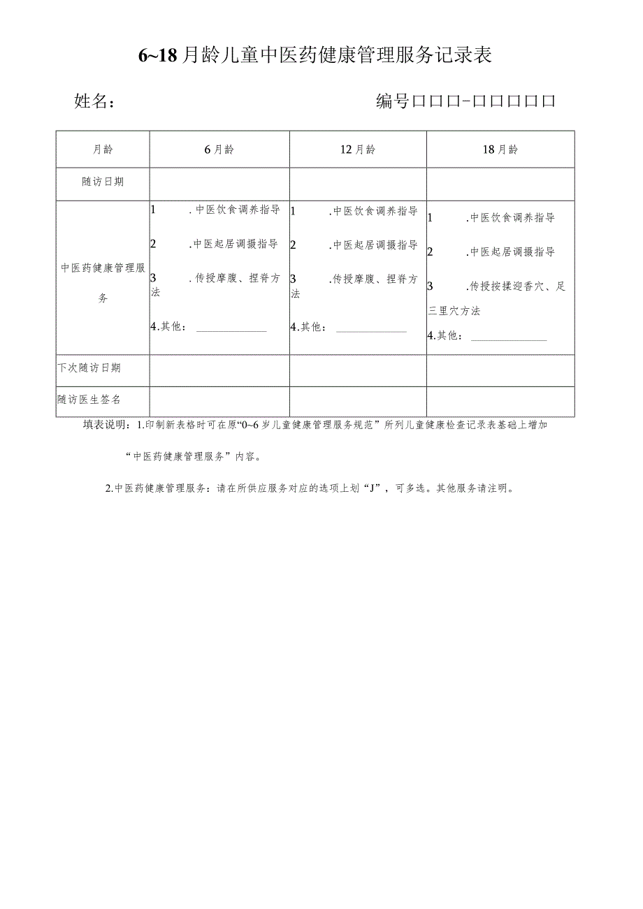 6～18月龄儿童中医药健康管理服务记录表(最新版).docx_第1页