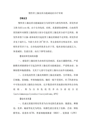 慢性肾上腺皮质功能减退症诊疗常规.docx