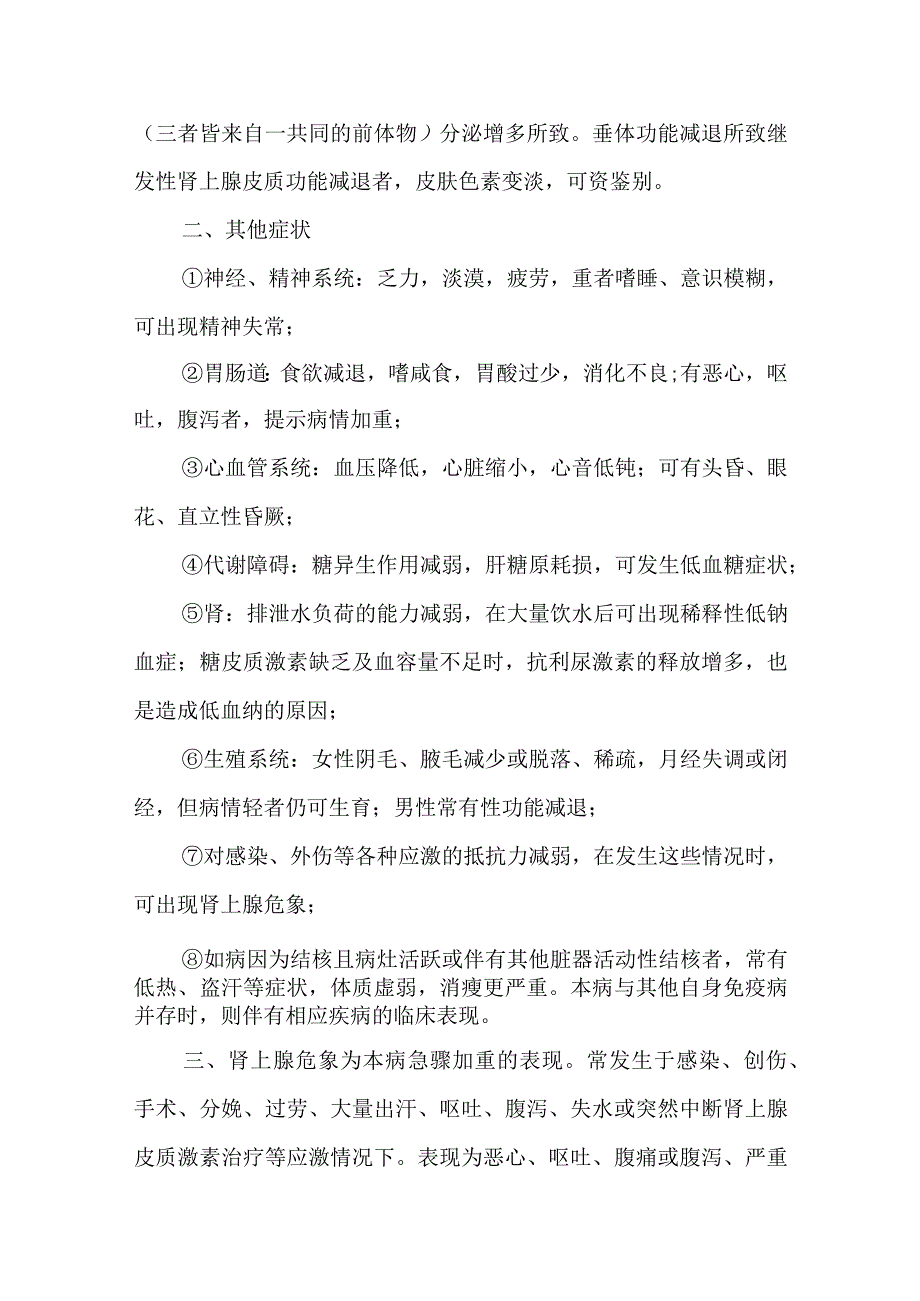 慢性肾上腺皮质功能减退症诊疗常规.docx_第2页