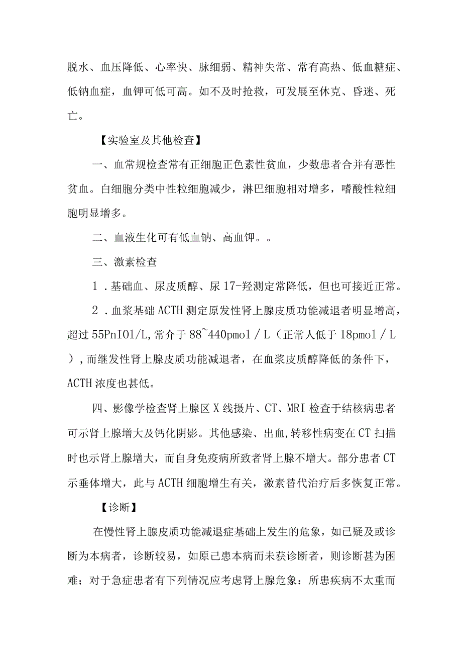 慢性肾上腺皮质功能减退症诊疗常规.docx_第3页