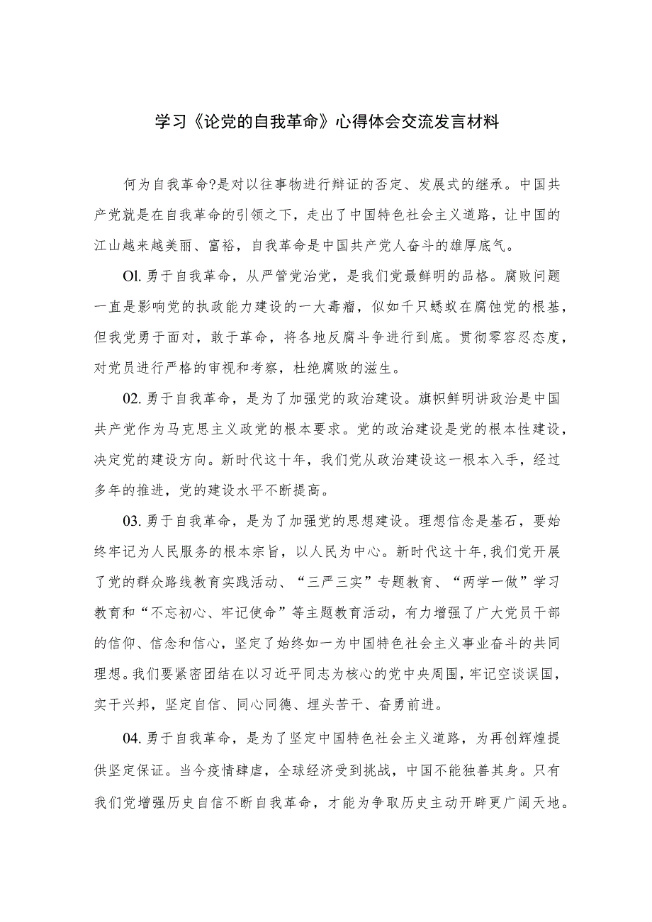 2023学习《论党的自我革命》心得体会交流发言材料(通用精选12篇).docx_第1页