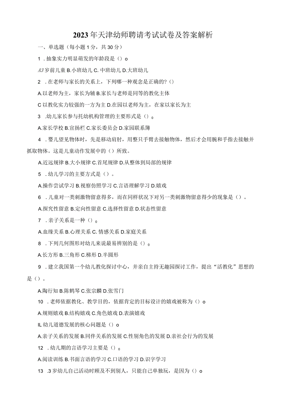 2023年天津幼师招聘考试试卷及答案解析.docx_第1页