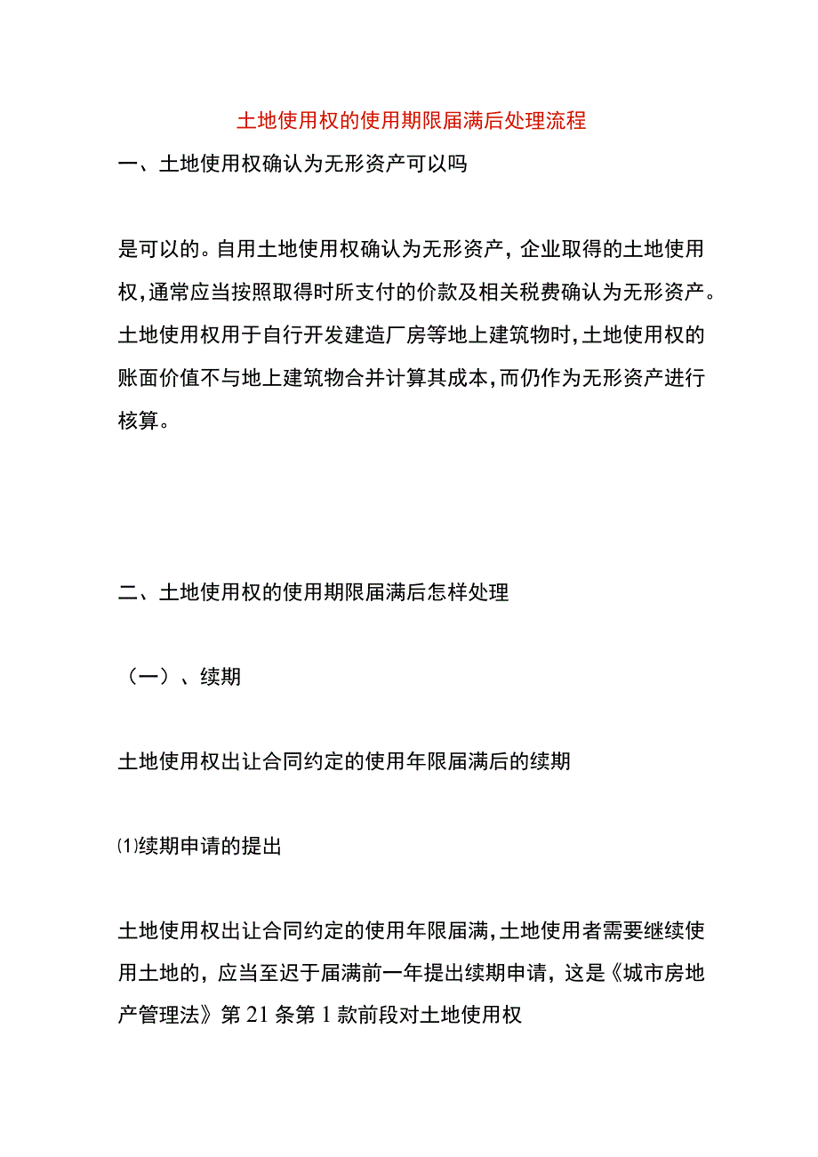 土地使用权的使用期限届满后处理流程.docx_第1页