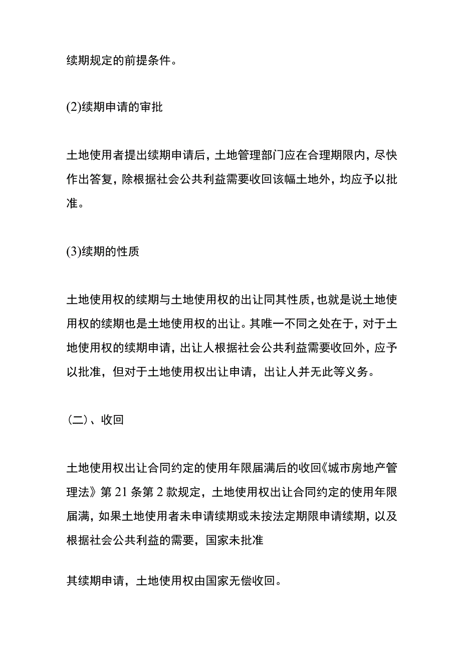 土地使用权的使用期限届满后处理流程.docx_第2页