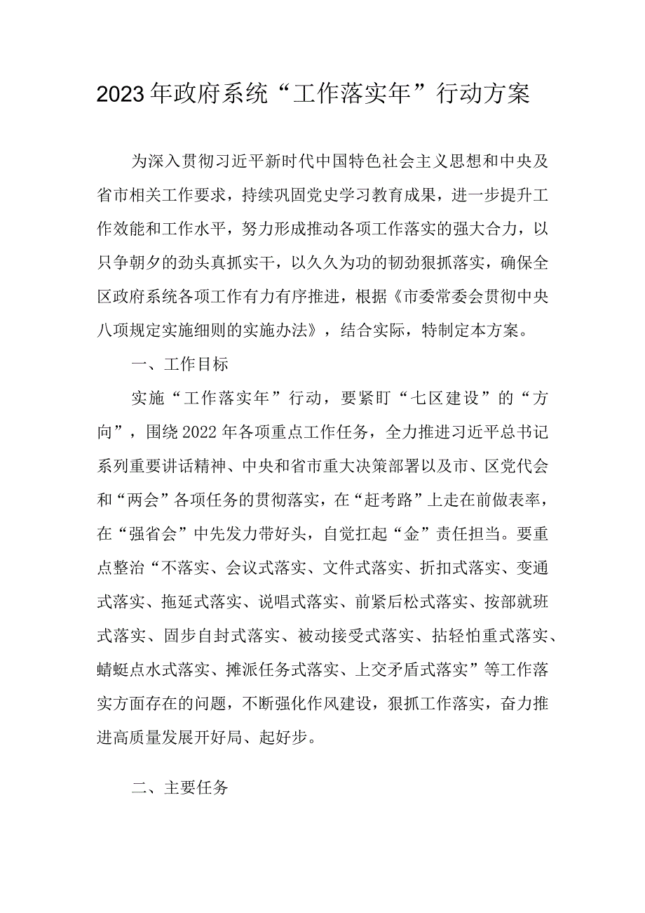 2023年政府系统“工作落实年”行动方案.docx_第1页