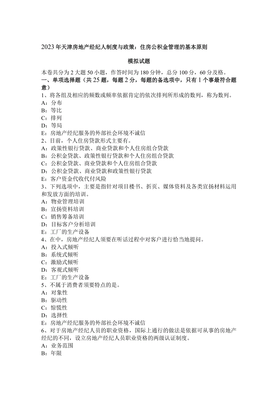 2023年天津房地产经纪人制度与政策：住房公积金管理的基本原则模拟试题.docx_第1页