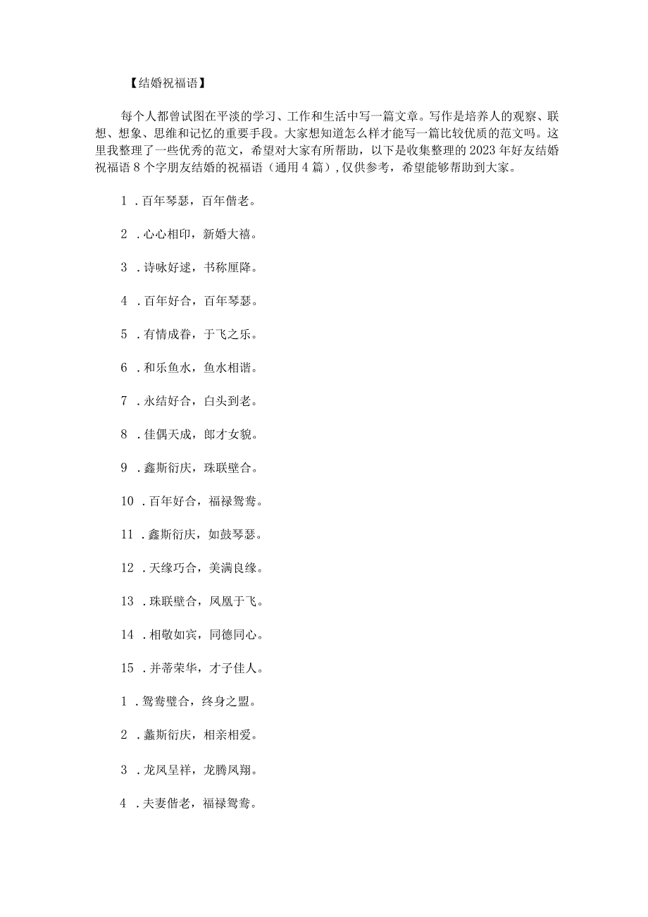 2023年好友结婚祝福语8个字朋友结婚的祝福语通用4篇.docx_第1页