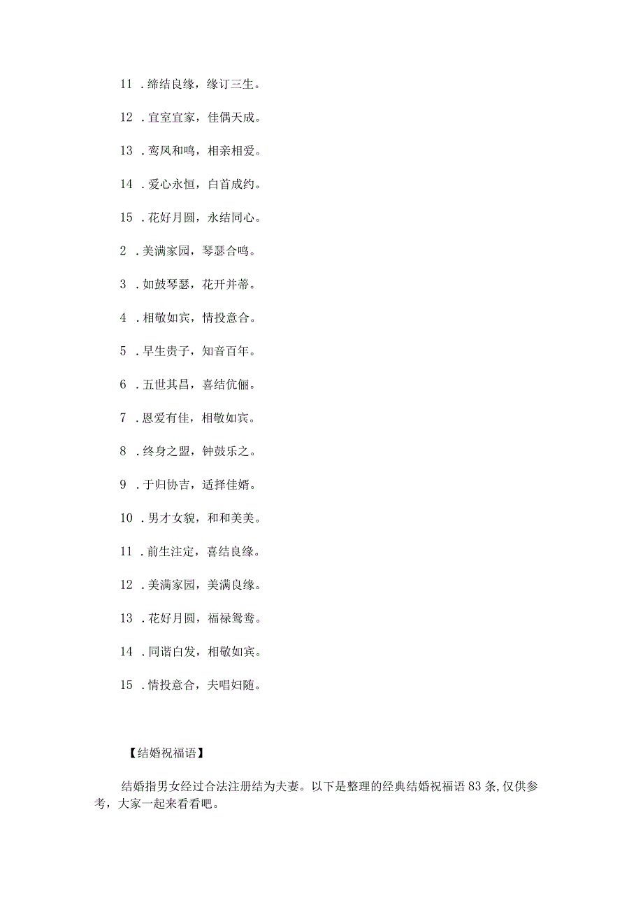 2023年好友结婚祝福语8个字朋友结婚的祝福语通用4篇.docx_第3页