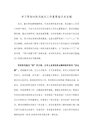 学习贯彻对防汛救灾工作重要指示发言稿.docx