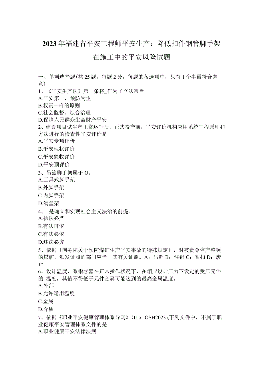 2023年福建省安全工程师安全生产：降低扣件钢管脚手架在施工中的安全风险-试题.docx_第1页