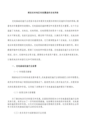 建设农村地区有效覆盖的充电网络.docx