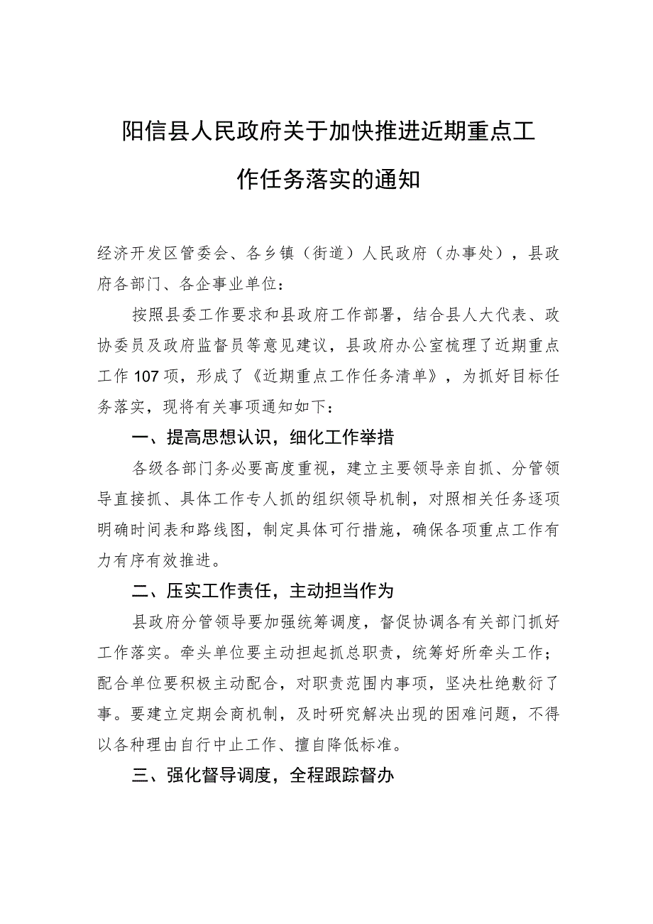 阳信县人民政府关于加快推进近期重点工作任务落实的通知.docx_第1页