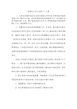 医保科工作计划 第三十七篇.docx