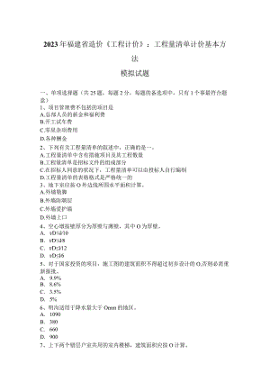 2023年福建省造价《工程计价》：工程量清单计价基本方法模拟试题.docx