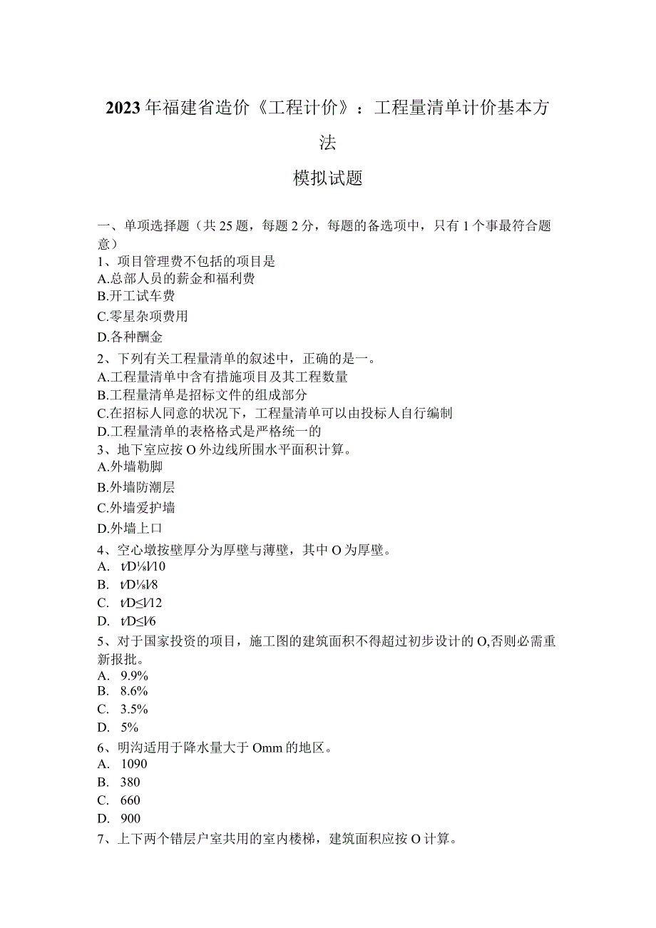 2023年福建省造价《工程计价》：工程量清单计价基本方法模拟试题.docx_第1页