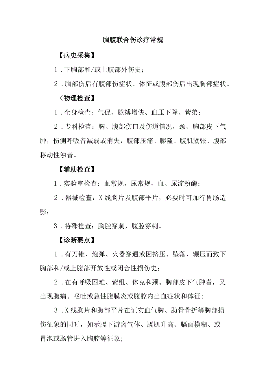 胸腹联合伤诊疗常规.docx_第1页