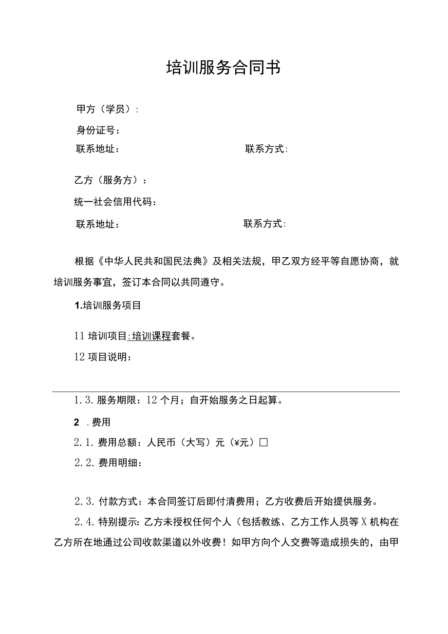 培训服务合同协议书.docx_第1页