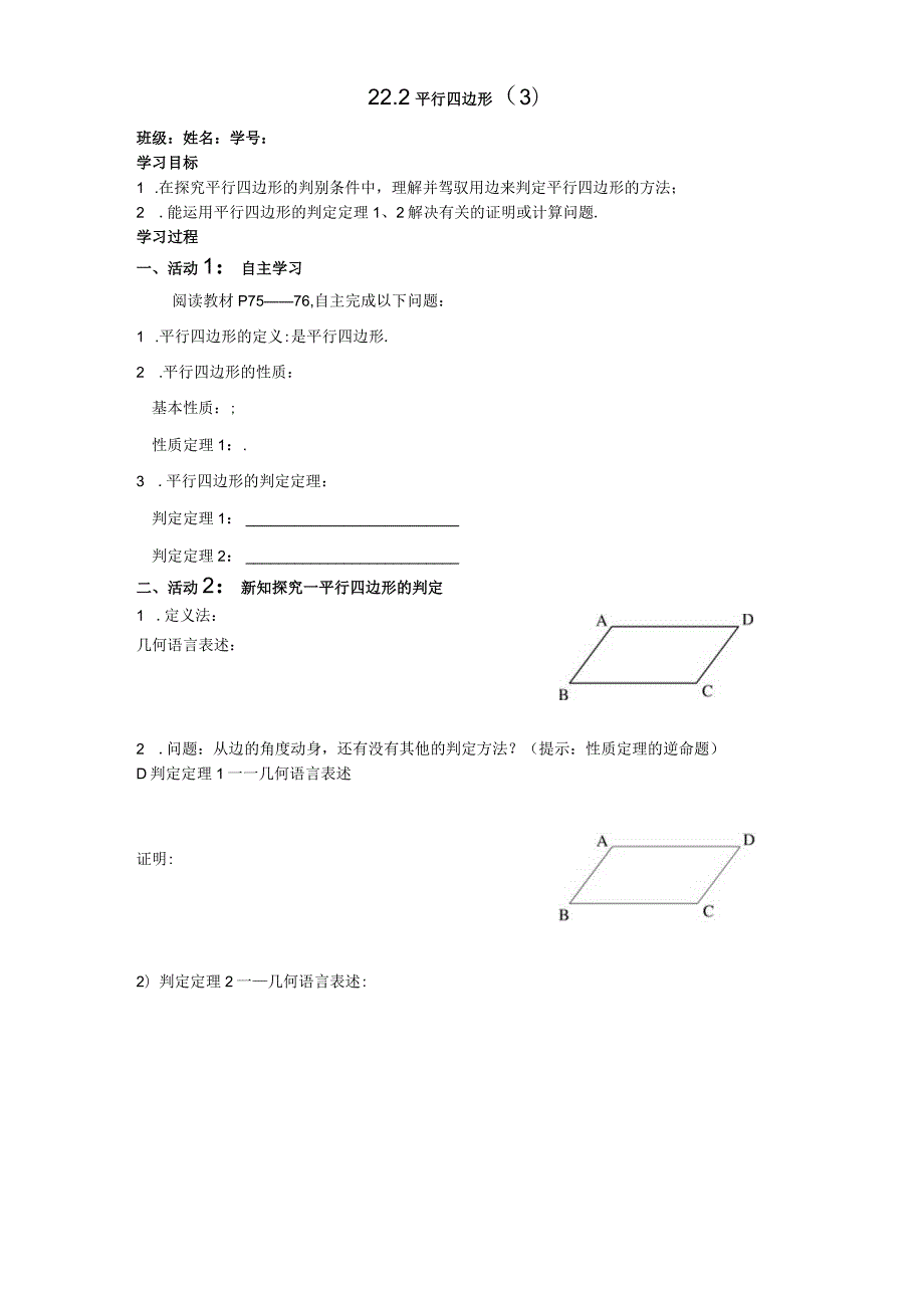 22.2平行四边形学案.docx_第1页