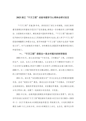 【千万工程专题】2023浙江“千万工程”经验专题学习心得体会研讨发言精选(10篇)例文.docx