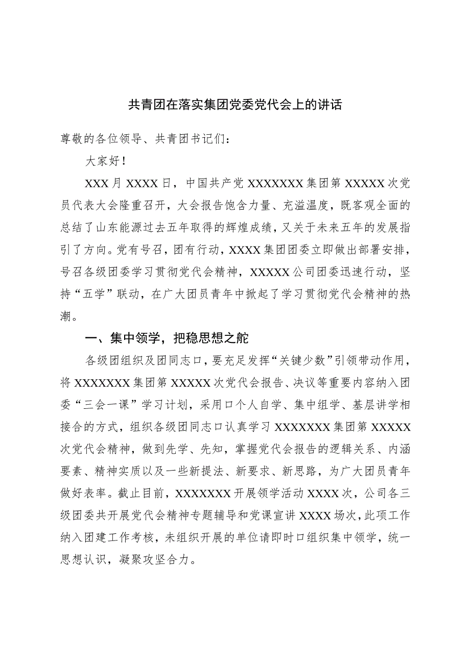 共青团在落实集团党委党代会上的讲话.docx_第1页