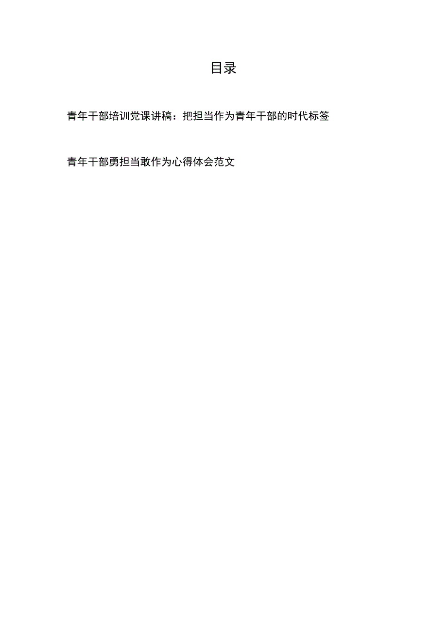 青年干部培训党课讲稿：把担当作为青年干部的时代标签、青年干部勇担当敢作为心得体会范文.docx_第1页