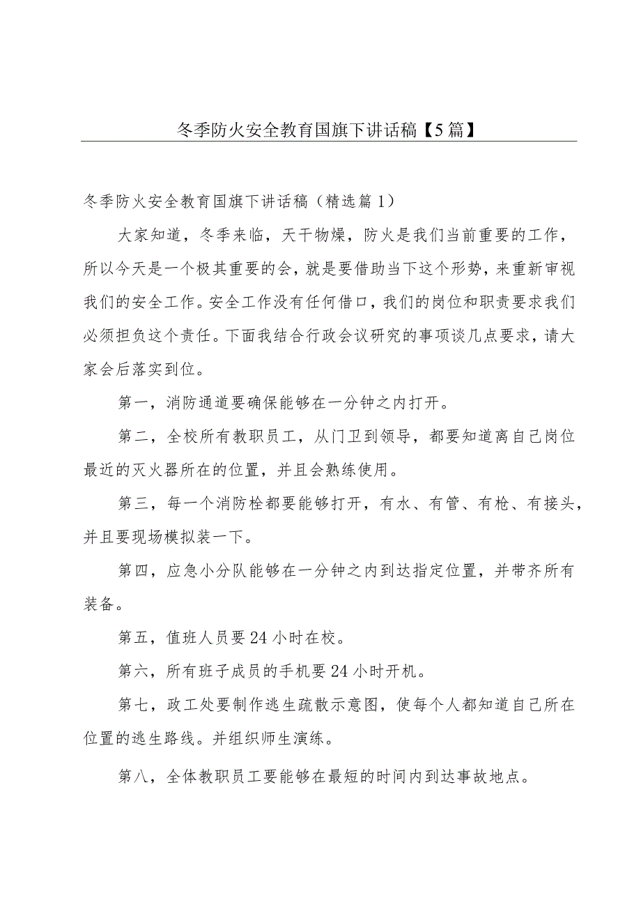 冬季防火安全教育国旗下讲话稿【5篇】.docx_第1页