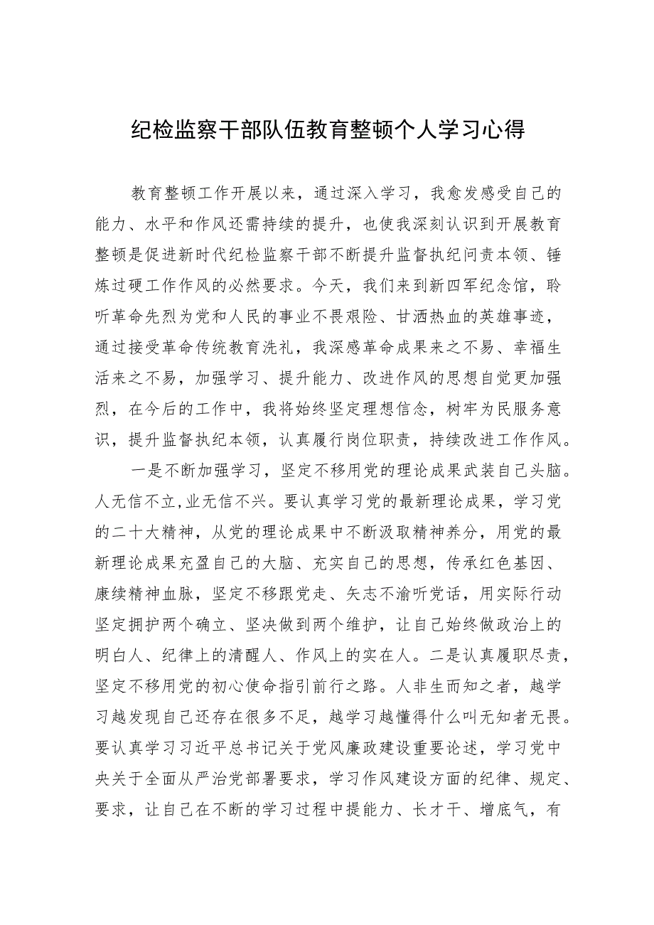 【2023教育整顿】2023纪检监察干部队伍教育整顿个人学习心得范文（精选共五篇）供参考.docx_第1页