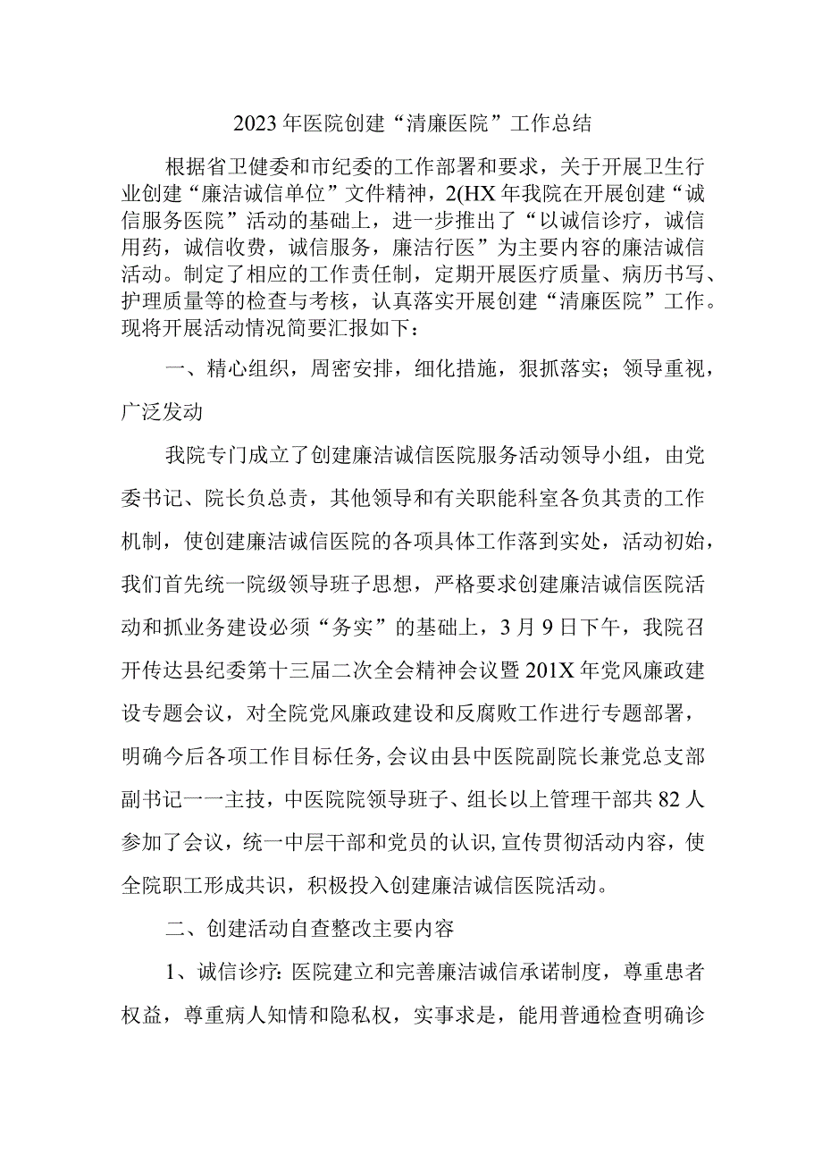 2023年医院创建“清廉医院”工作总结.docx_第1页