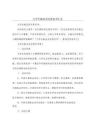 大学生献血活动策划书汇总.docx