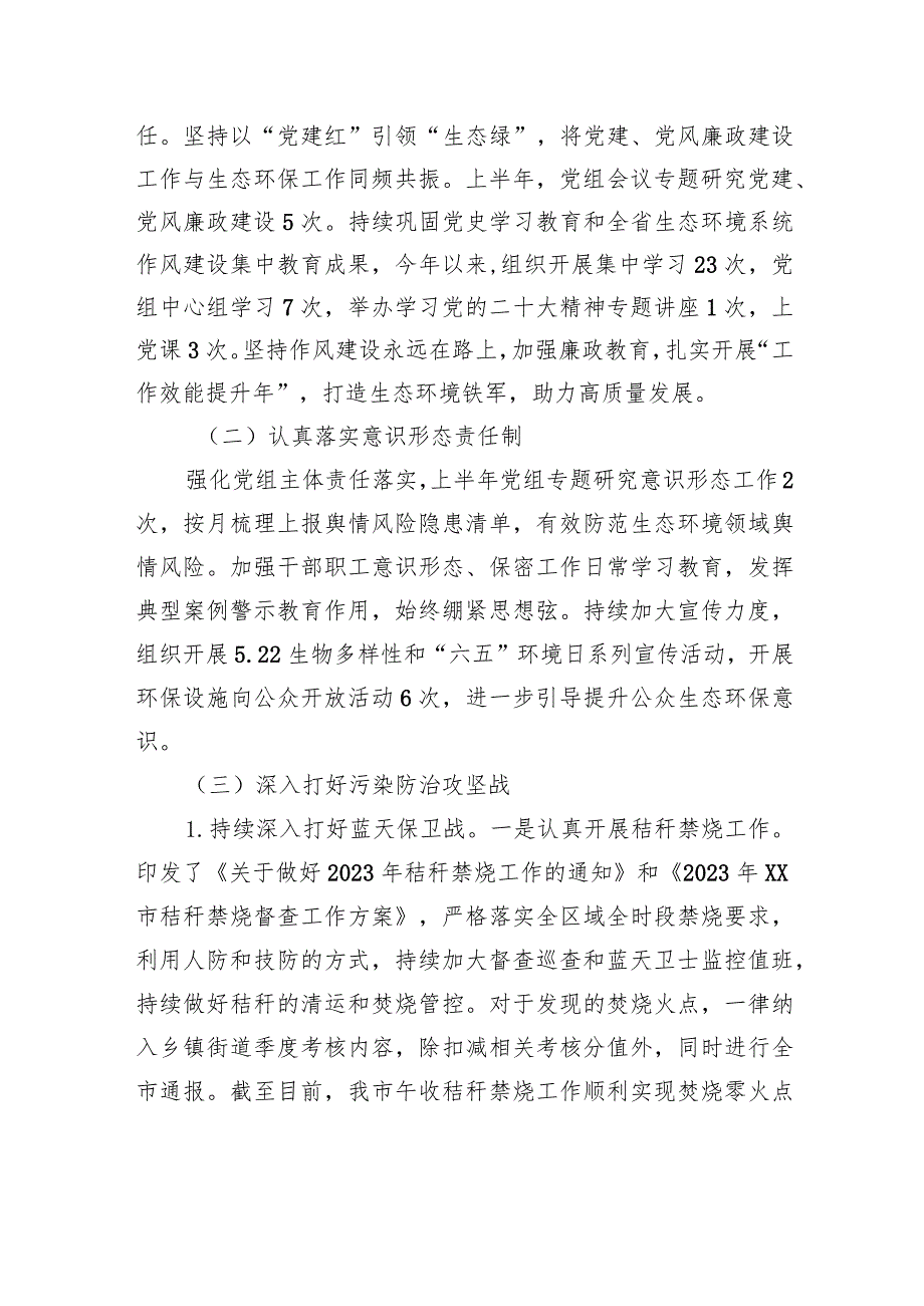 市生态环境分局2023年上半年工作总结及下半年工作计划（20230627）.docx_第2页