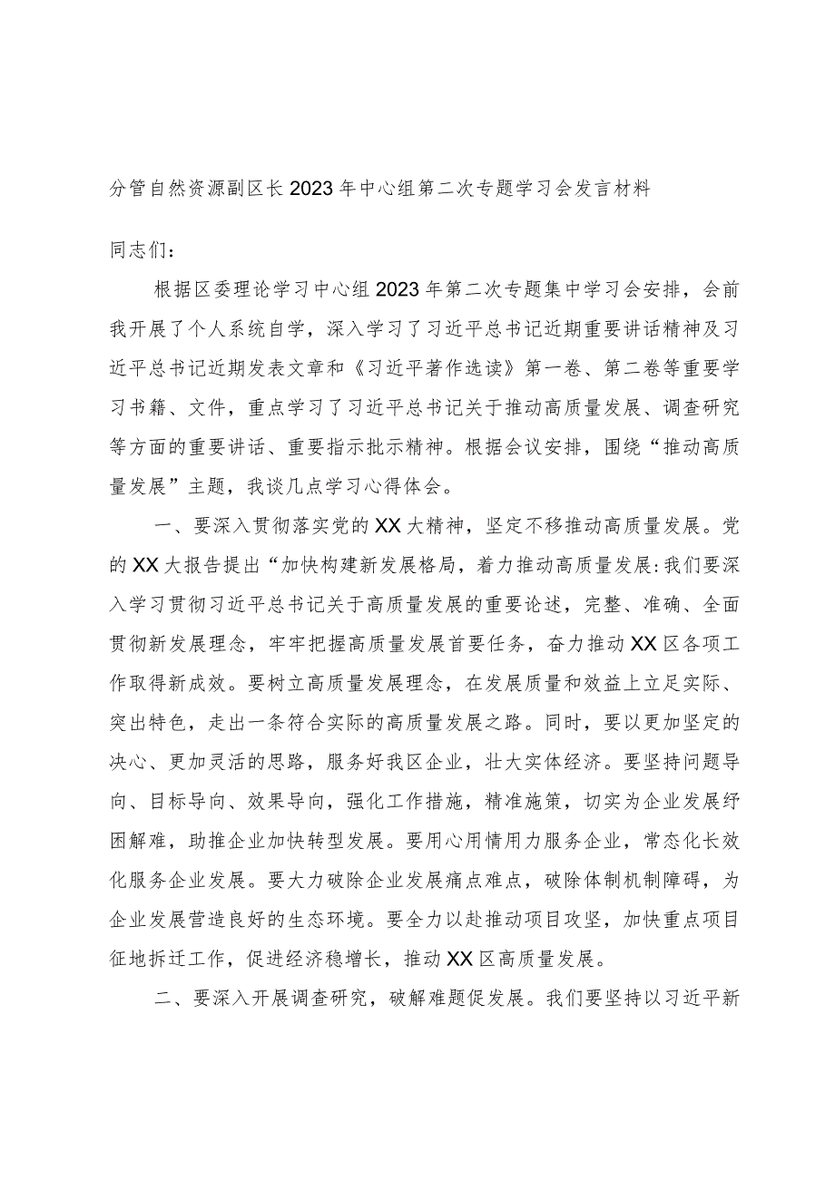 分管自然资源副区长2023年中心组第二次专题学习会发言材料.docx_第1页