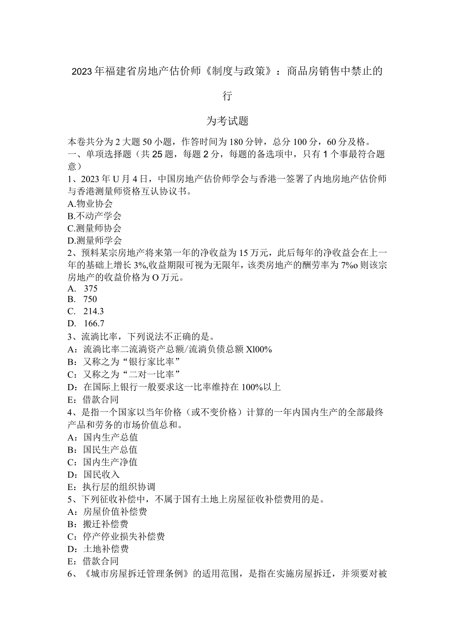 2023年福建省房地产估价师《制度与政策》：商品房销售中禁止的行为考试题.docx_第1页