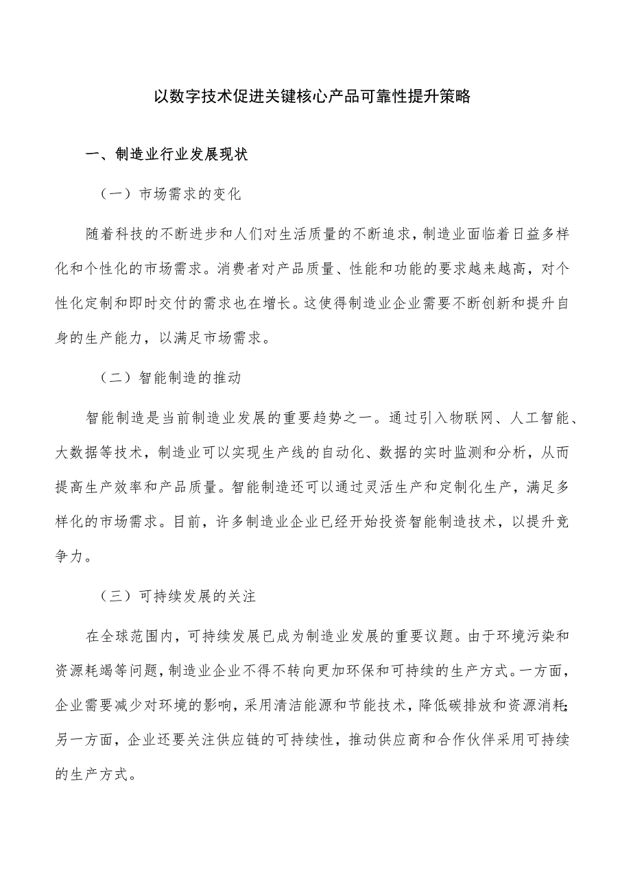 以数字技术促进关键核心产品可靠性提升策略.docx_第1页