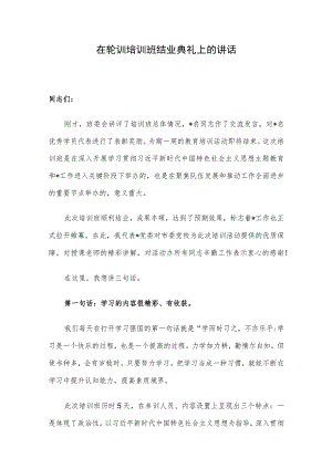 在轮训培训班结业典礼上的讲话.docx