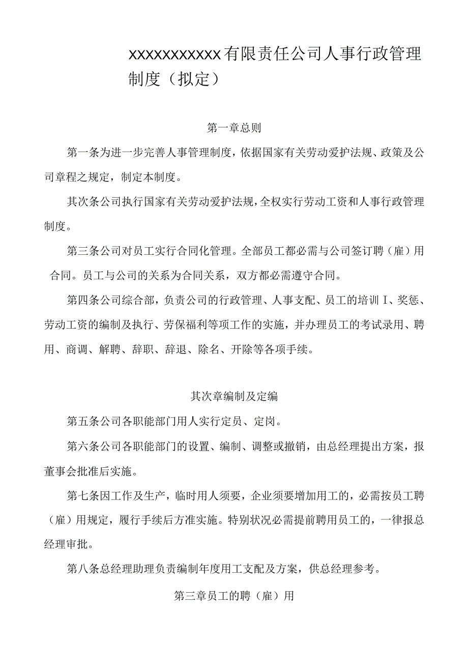 非煤矿山企业人事行政管理制度(拟定).docx_第1页