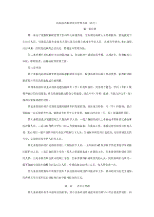 医院院内科研项目管理办法.docx