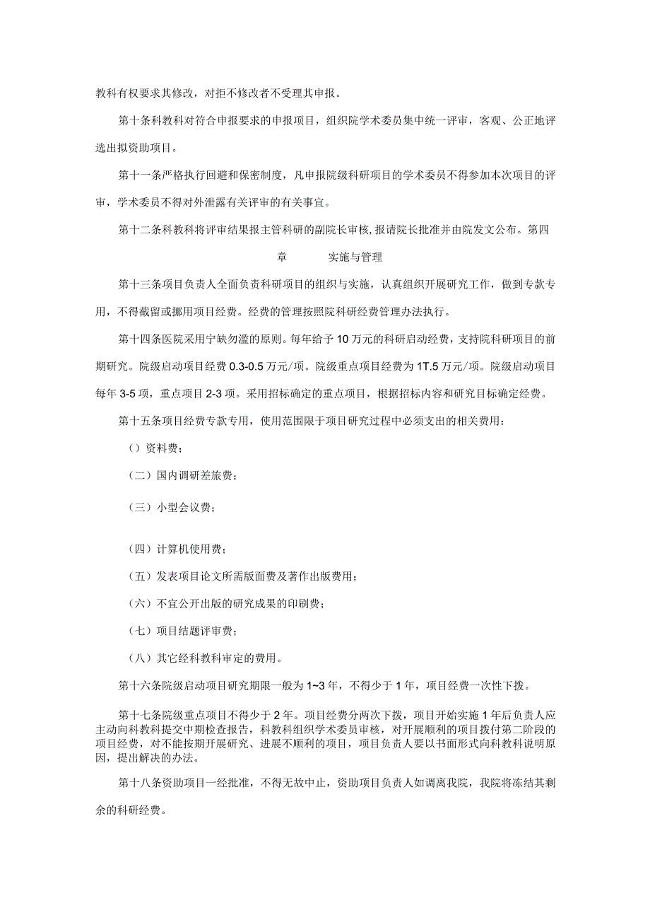 医院院内科研项目管理办法.docx_第2页