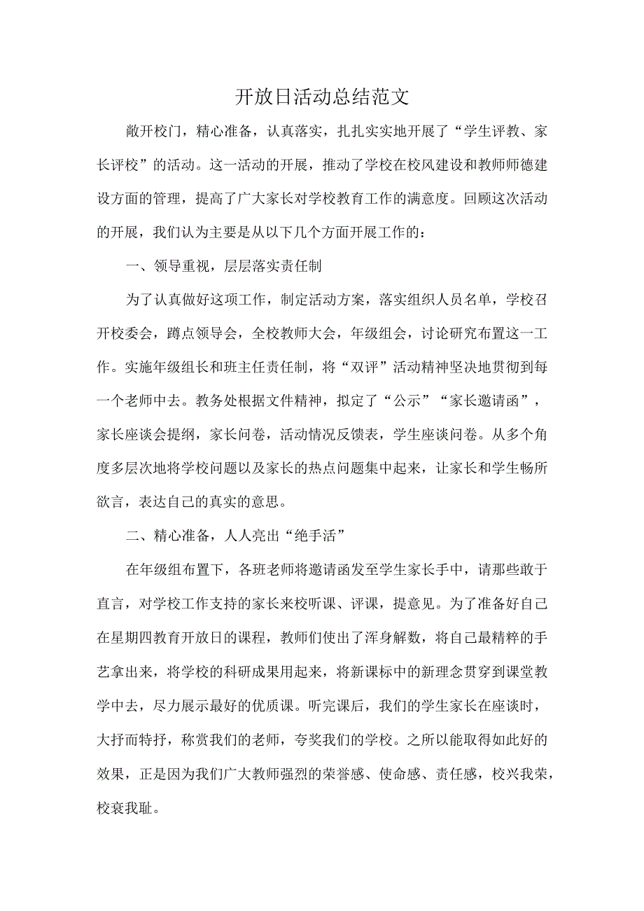 开放日活动总结范文.docx_第1页