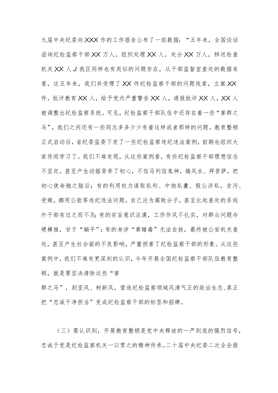 2023年纪检监察干部队伍教育整顿党课讲稿范文2篇.docx_第3页