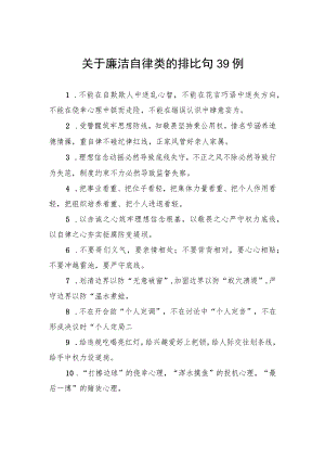 关于廉洁自律类的排比句39例.docx