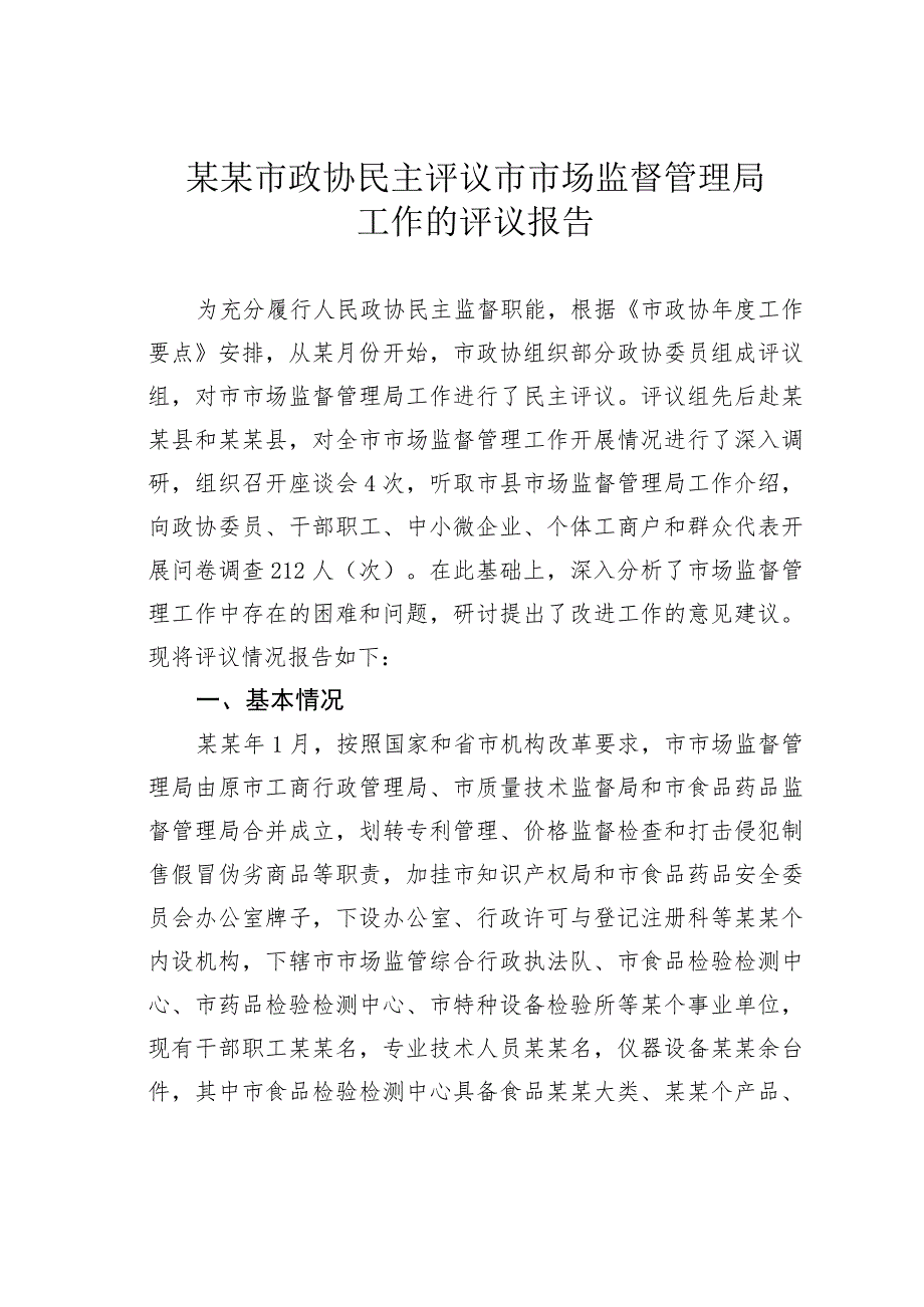 某某市政协民主评议市市场监督管理局工作的评议报告.docx_第1页