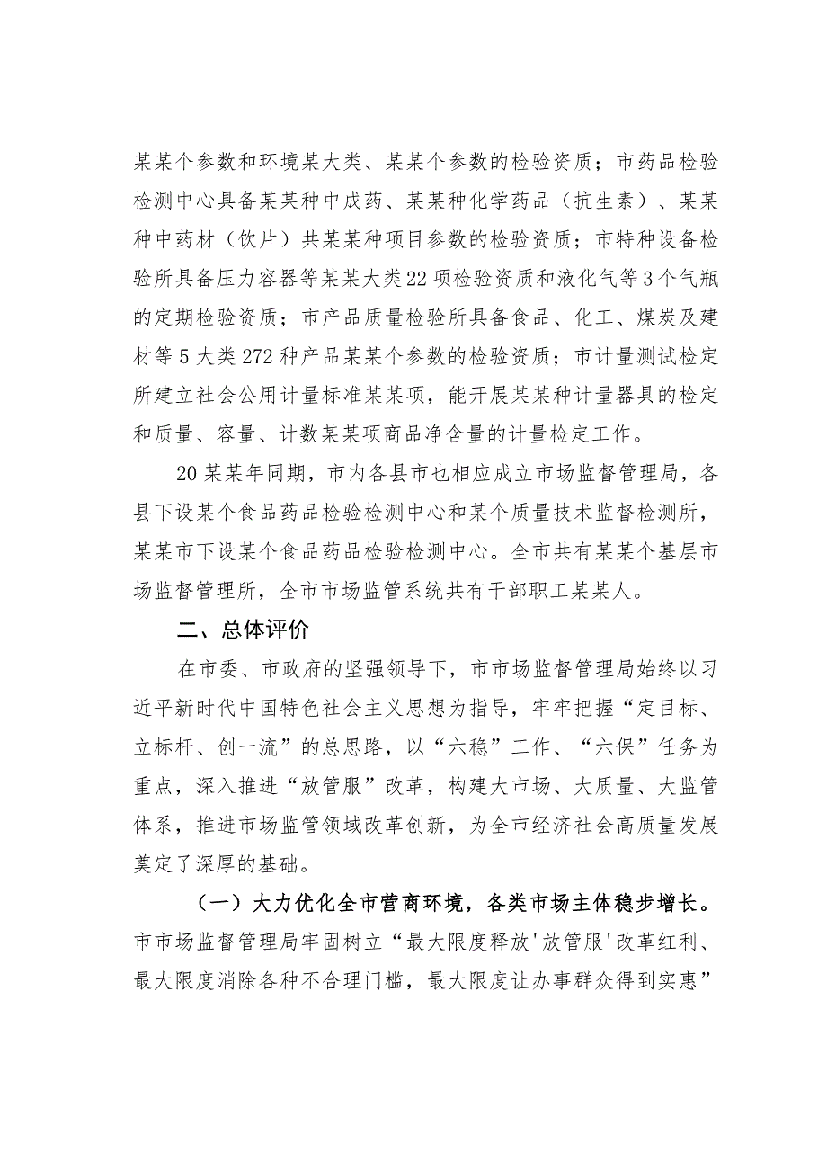 某某市政协民主评议市市场监督管理局工作的评议报告.docx_第2页