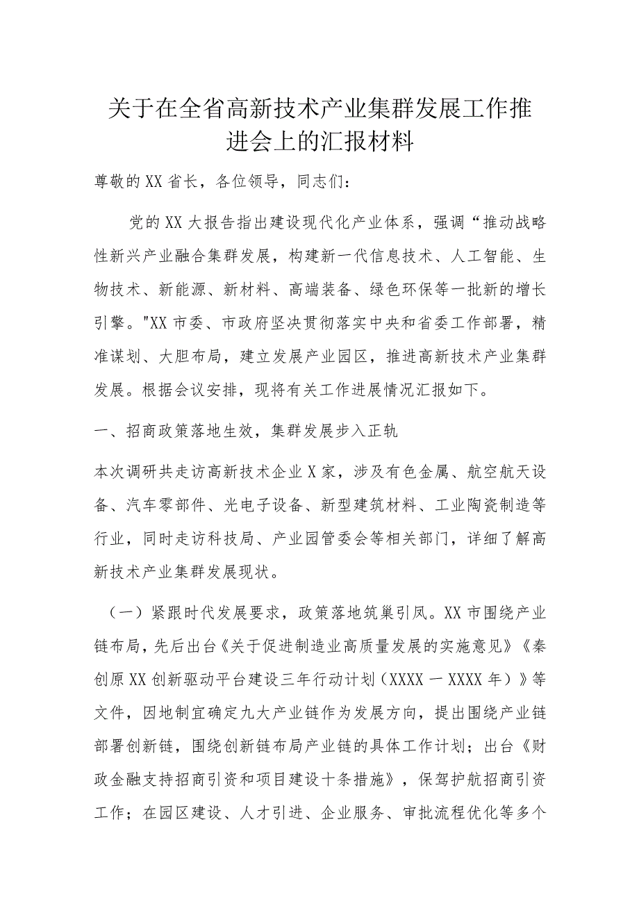 关于在全省高新技术产业集群发展工作推进会上的汇报材料.docx_第1页