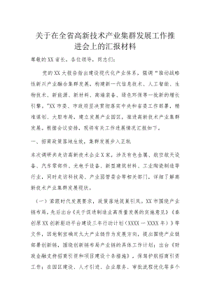 关于在全省高新技术产业集群发展工作推进会上的汇报材料.docx