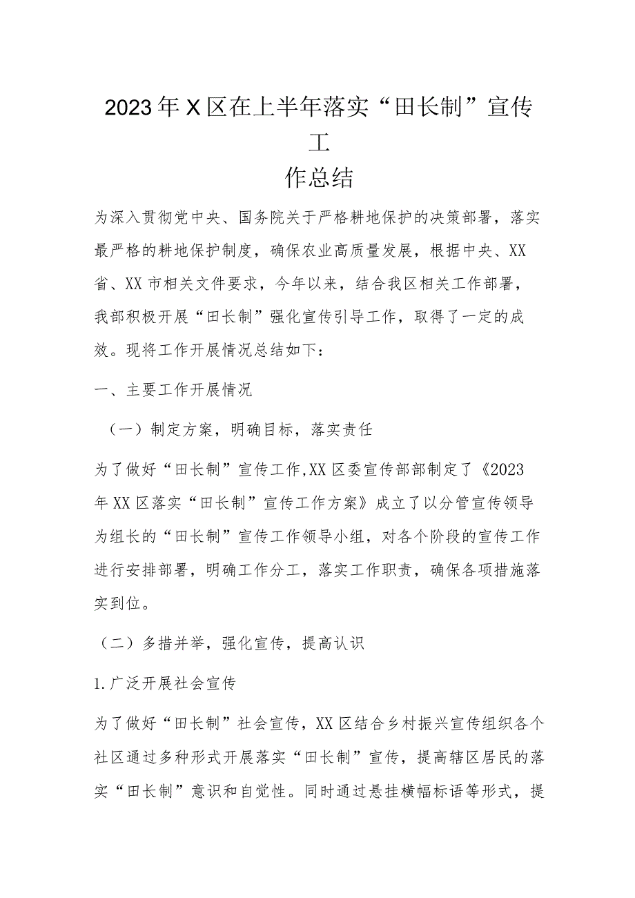 2023年X区在上半年落实“田长制”宣传工作总结.docx_第1页